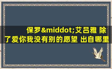 保罗·艾吕雅 除了爱你我没有别的愿望 出自哪里